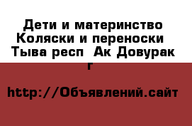 Дети и материнство Коляски и переноски. Тыва респ.,Ак-Довурак г.